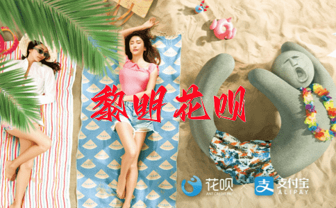 完美无瑕花呗